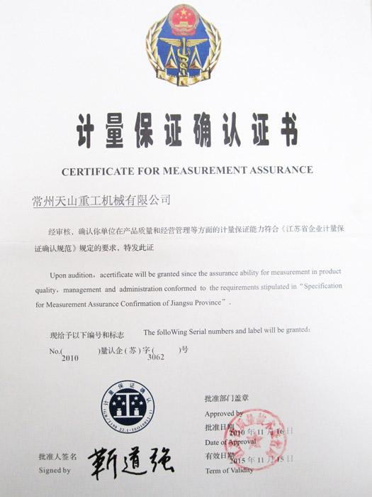 計(jì)量保證確認(rèn)證書